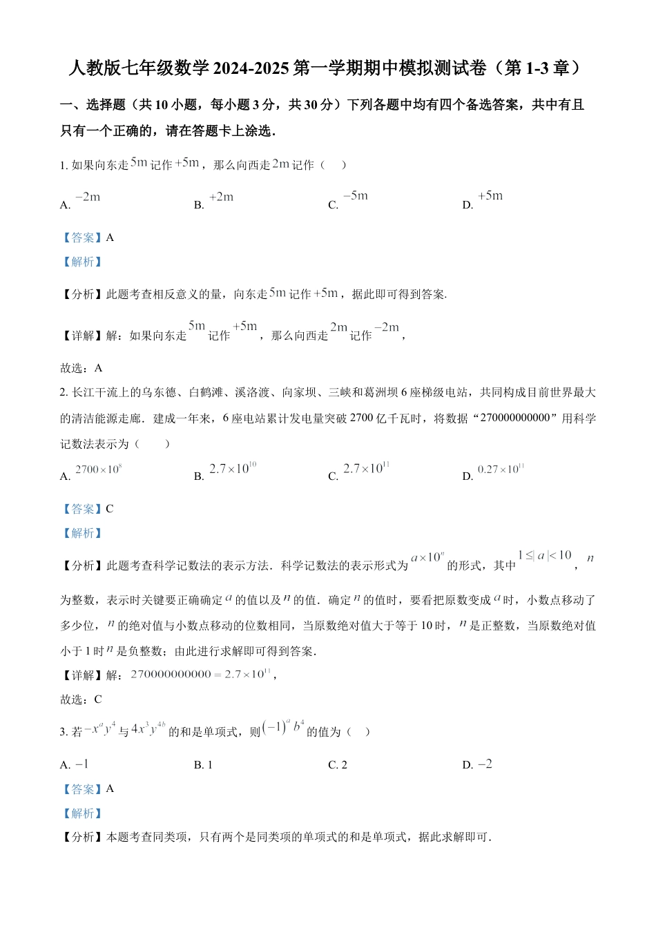 人教版七年级数学 上册期中模拟测试卷（第1-3章）（解析版）.docx_第1页