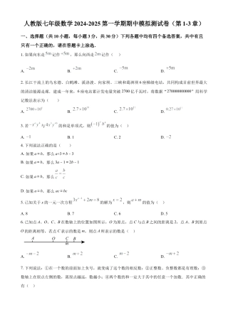 人教版七年级数学 上册期中模拟测试卷（第1-3章）（原卷版）.docx