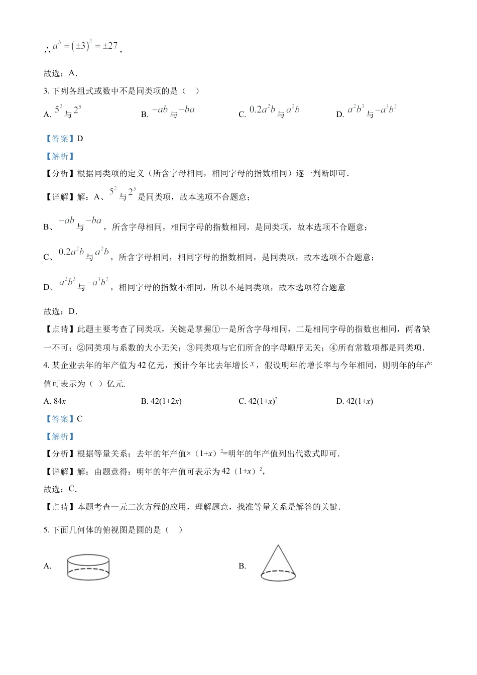 人教版七年级数学上册 期末能力提升测试题（解析版）.docx_第2页
