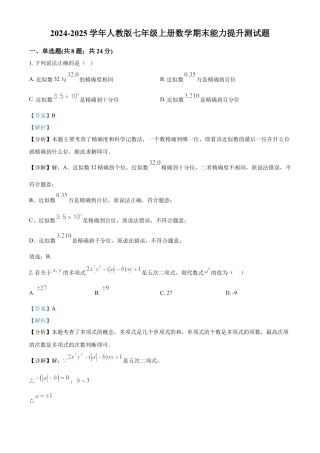 人教版七年级数学上册 期末能力提升测试题（解析版）.docx