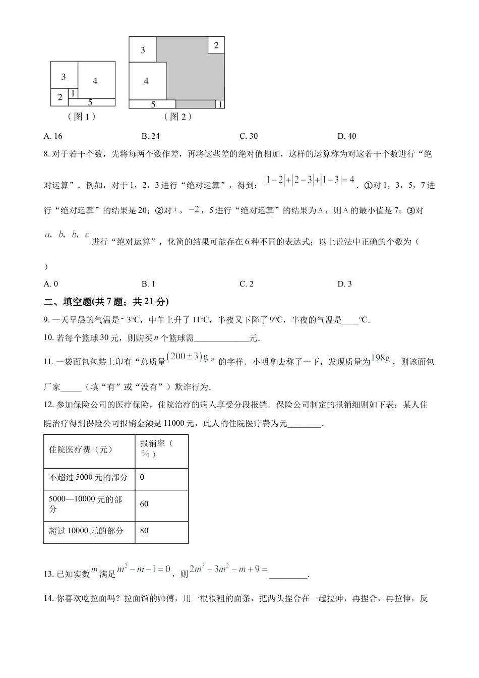 人教版七年级数学上册 期末能力提升测试题（原卷版）.docx_第2页