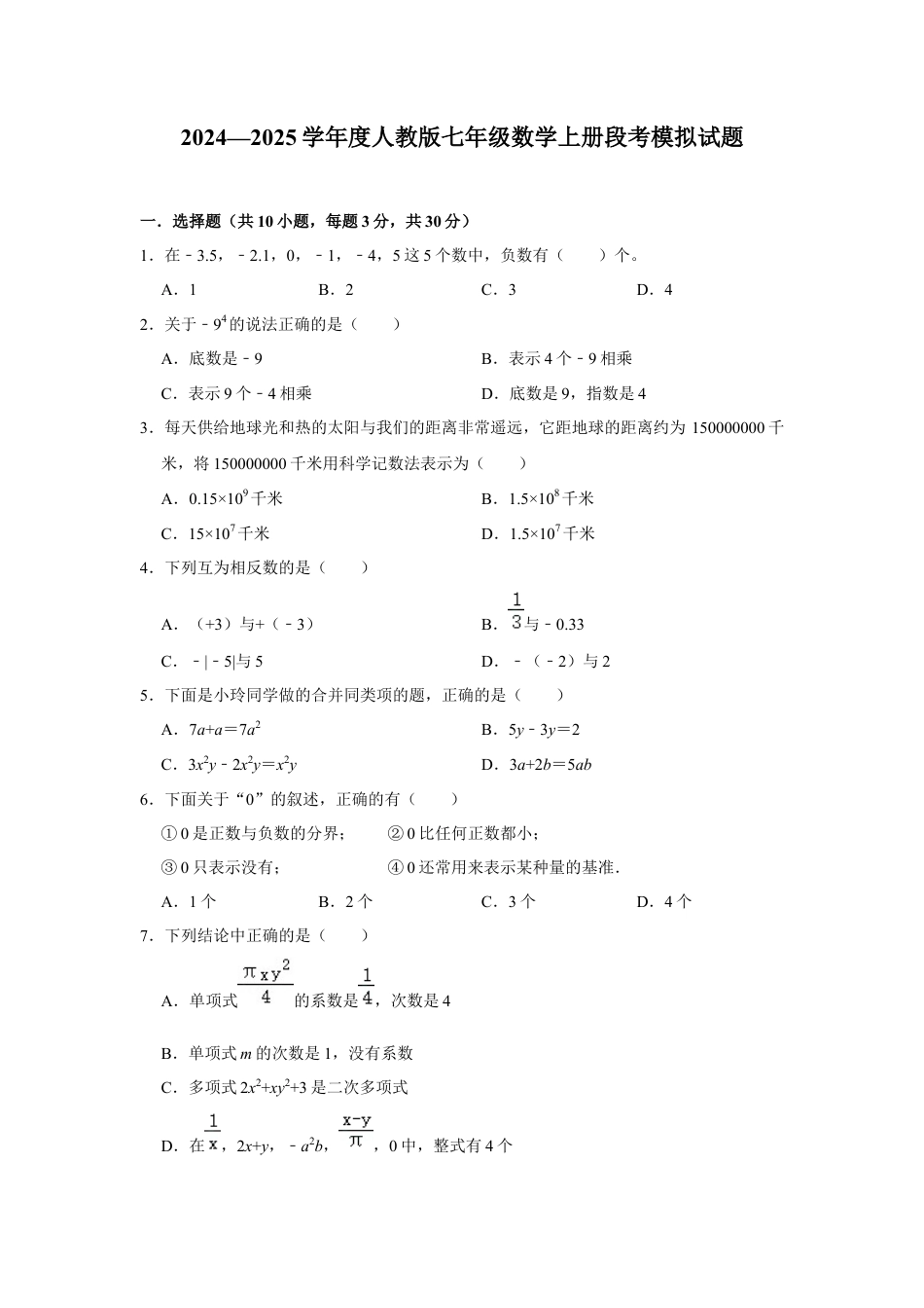人教版七年级数学上册段考模拟试卷.docx_第1页