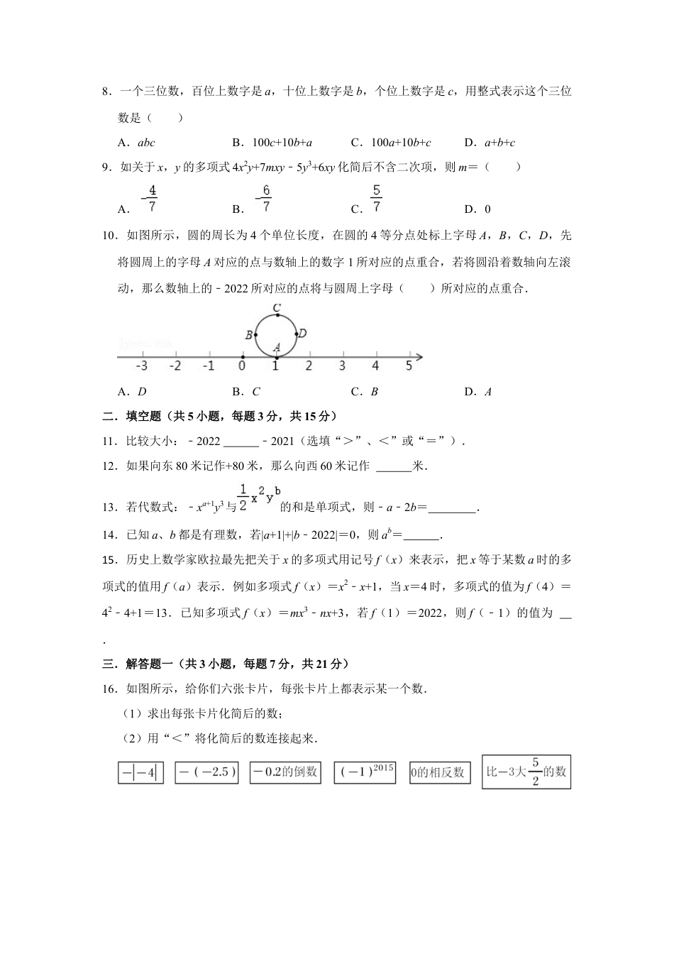 人教版七年级数学上册段考模拟试卷.docx_第2页