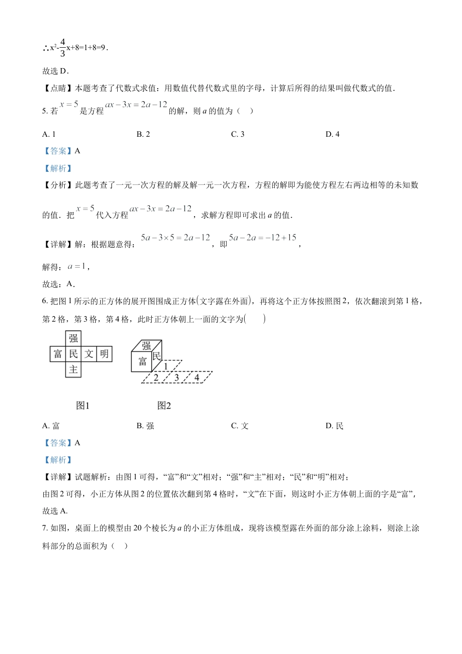 人教版七年级数学上册期末测试卷（解析版）.docx_第3页