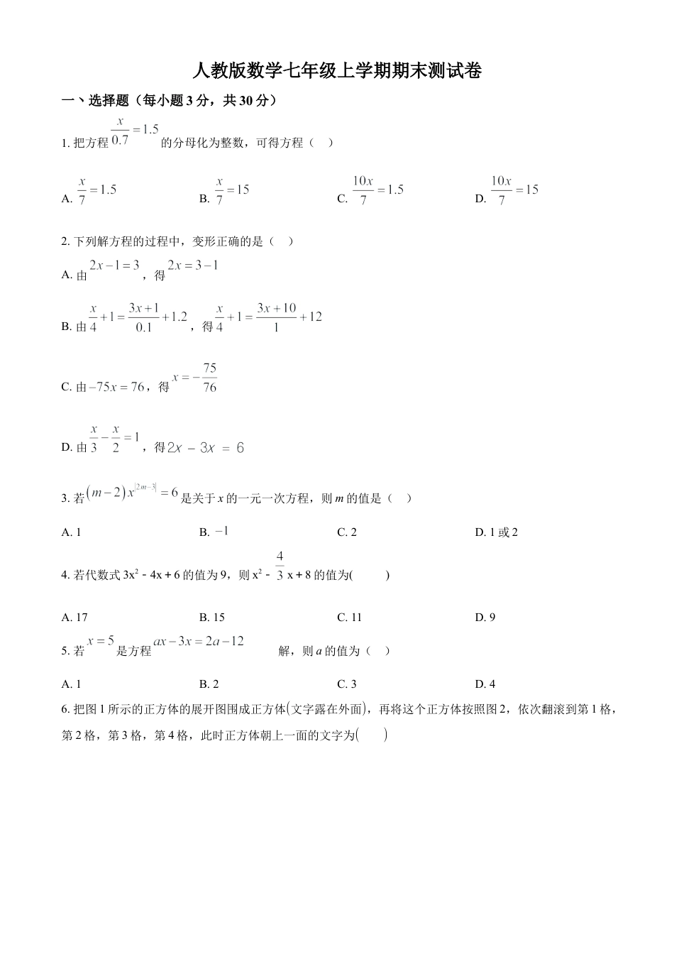 人教版七年级数学上册期末测试卷（原卷版）.docx_第1页