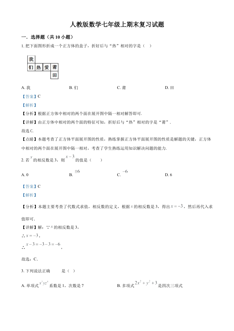 人教版七年级数学上册期末复习试题（解析版）.docx_第1页