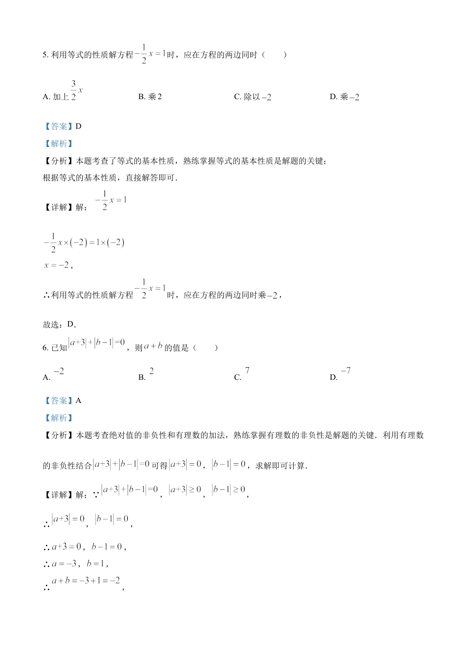 人教版七年级数学上册期末复习试题（解析版）.docx_第3页