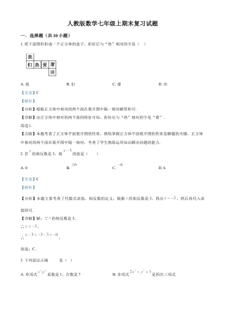 人教版七年级数学上册期末复习试题（解析版）.docx