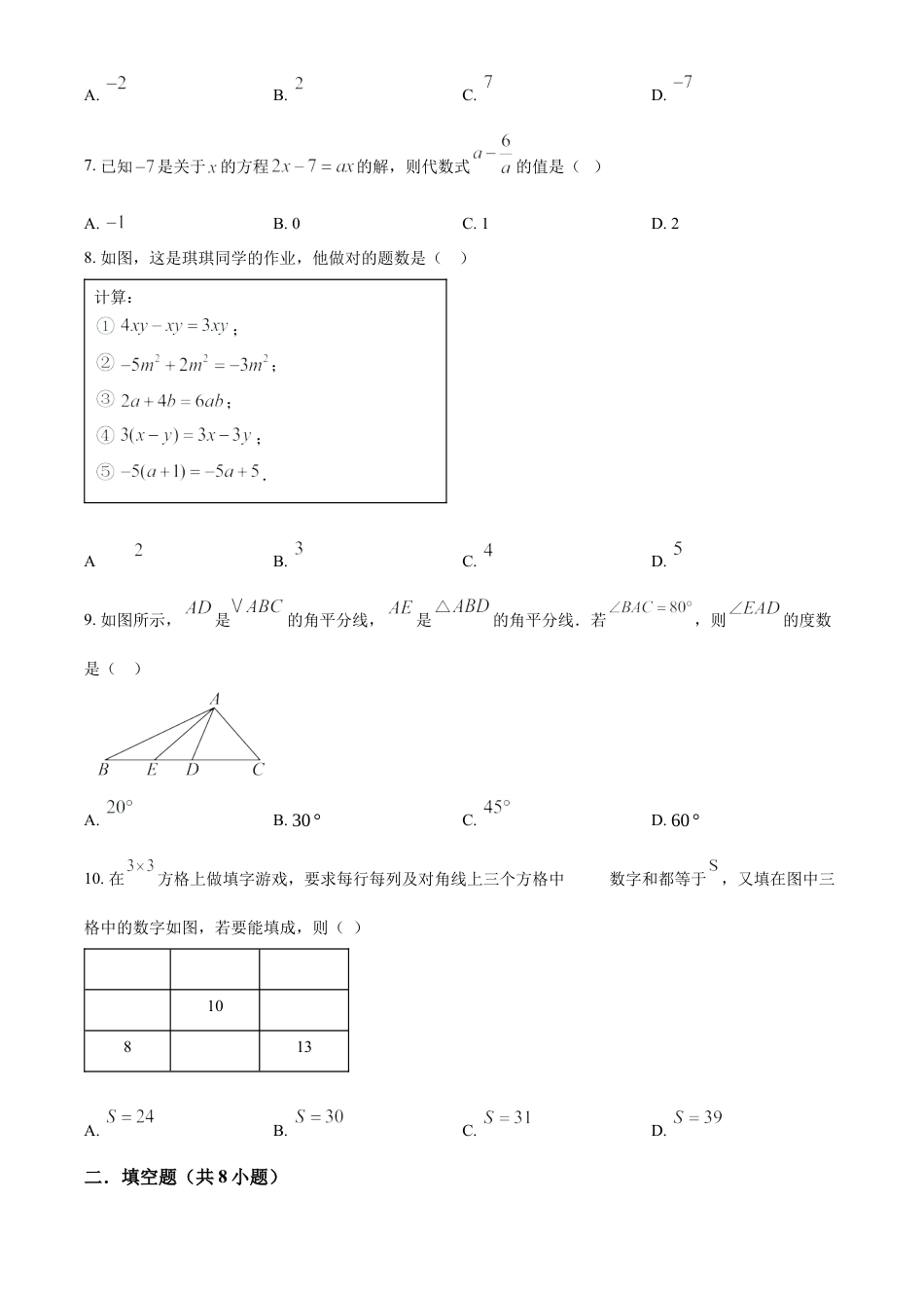 人教版七年级数学上册期末复习试题（原卷版）.docx_第2页