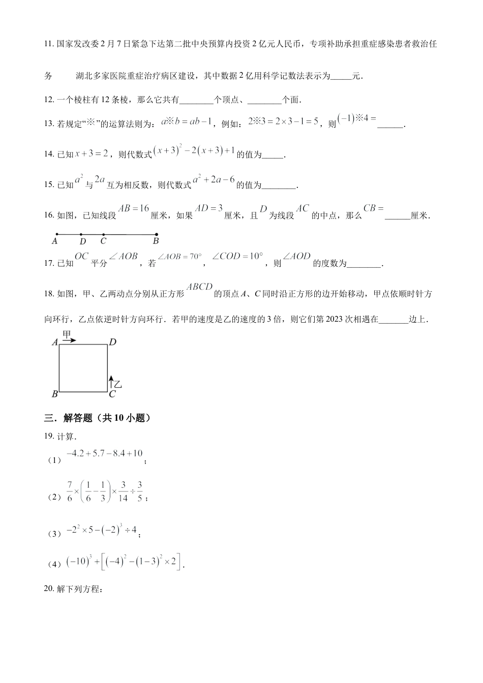 人教版七年级数学上册期末复习试题（原卷版）.docx_第3页