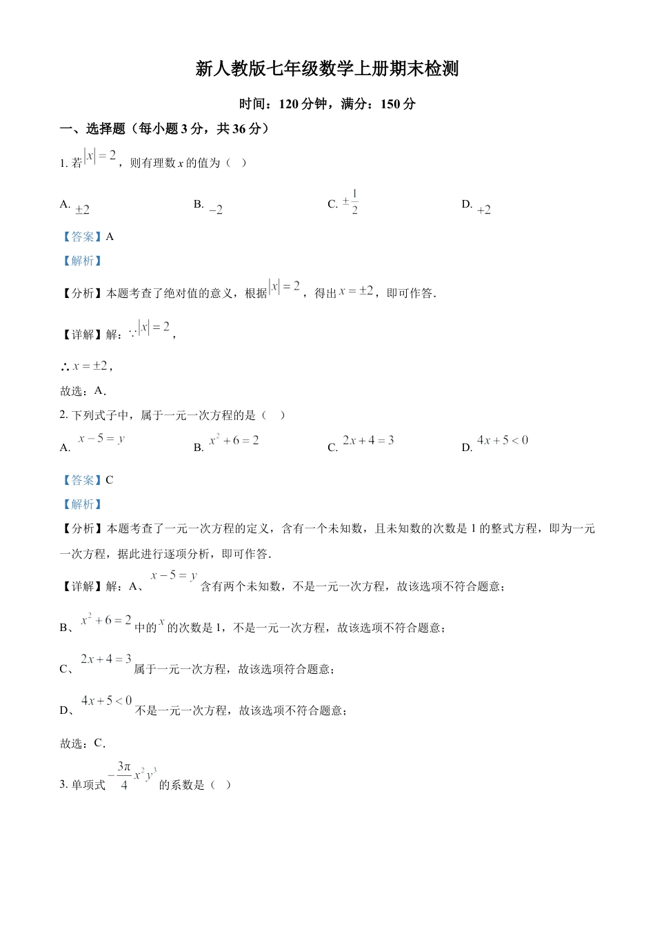 人教版七年级数学上册期末检测试卷（解析版）.docx_第1页