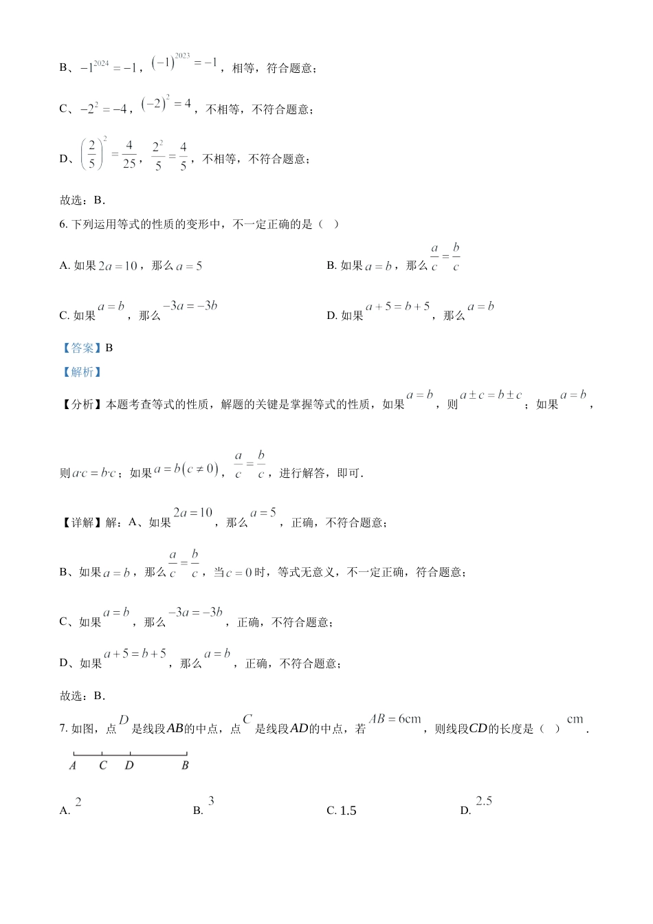 人教版七年级数学上册期末检测试卷（解析版）.docx_第3页