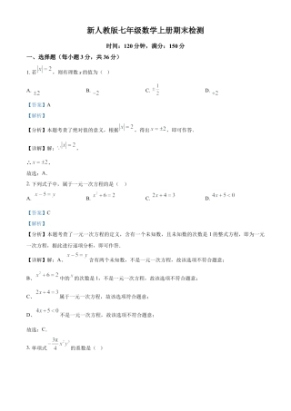 人教版七年级数学上册期末检测试卷（解析版）.docx