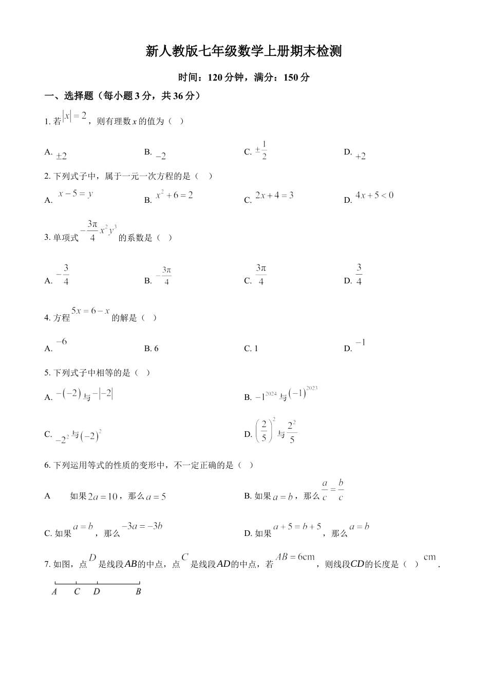 人教版七年级数学上册期末检测试卷（原卷版）.docx_第1页