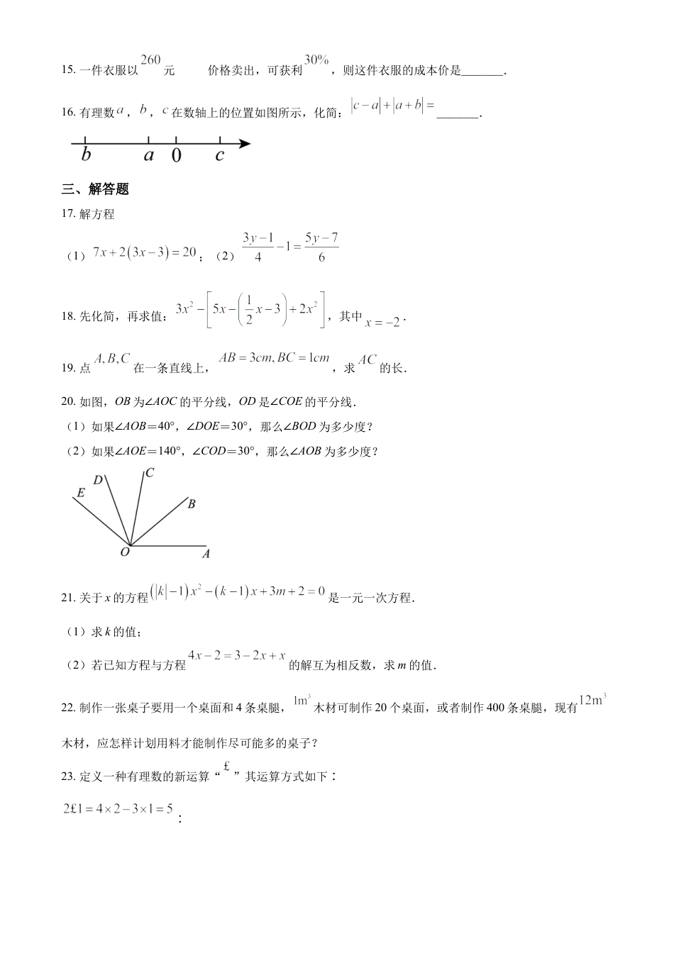 人教版七年级数学上册期末检测试卷（原卷版）.docx_第3页