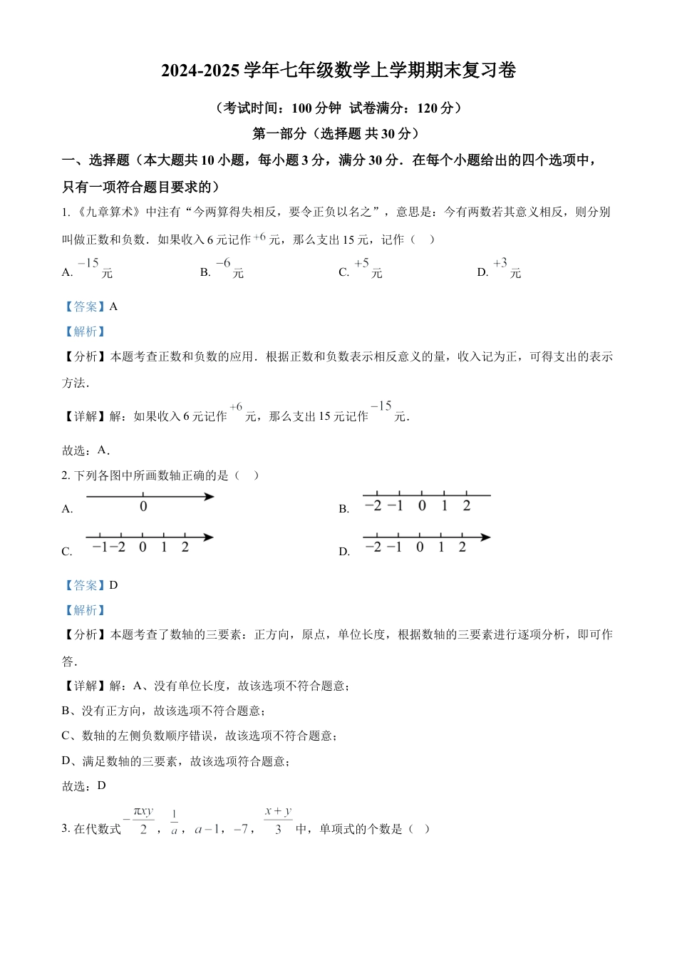 人教版七年级数学上册期中模拟卷 （解析版）.docx_第1页