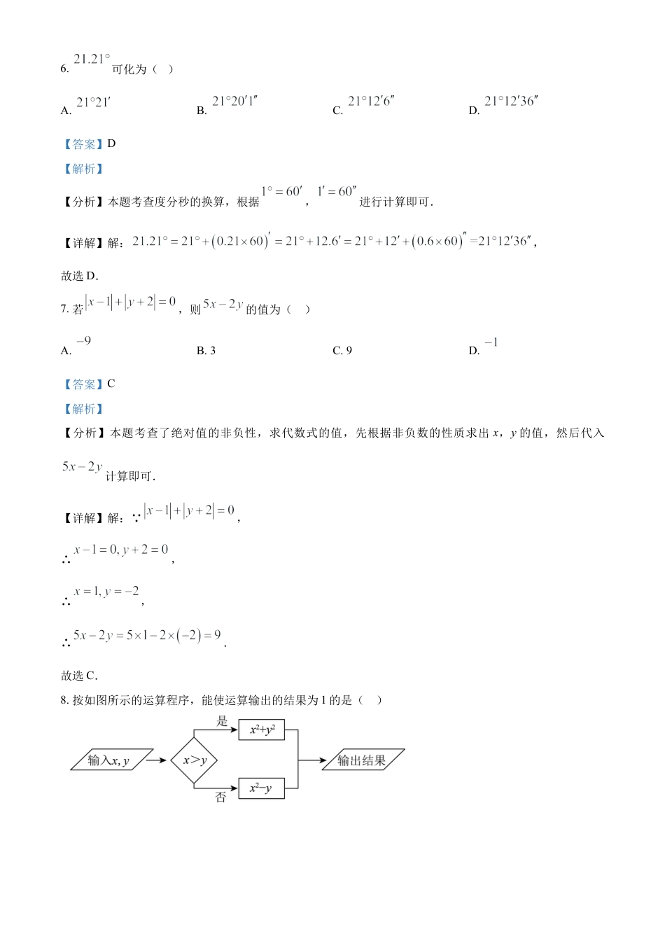人教版七年级数学上册期中模拟卷 （解析版）.docx_第3页