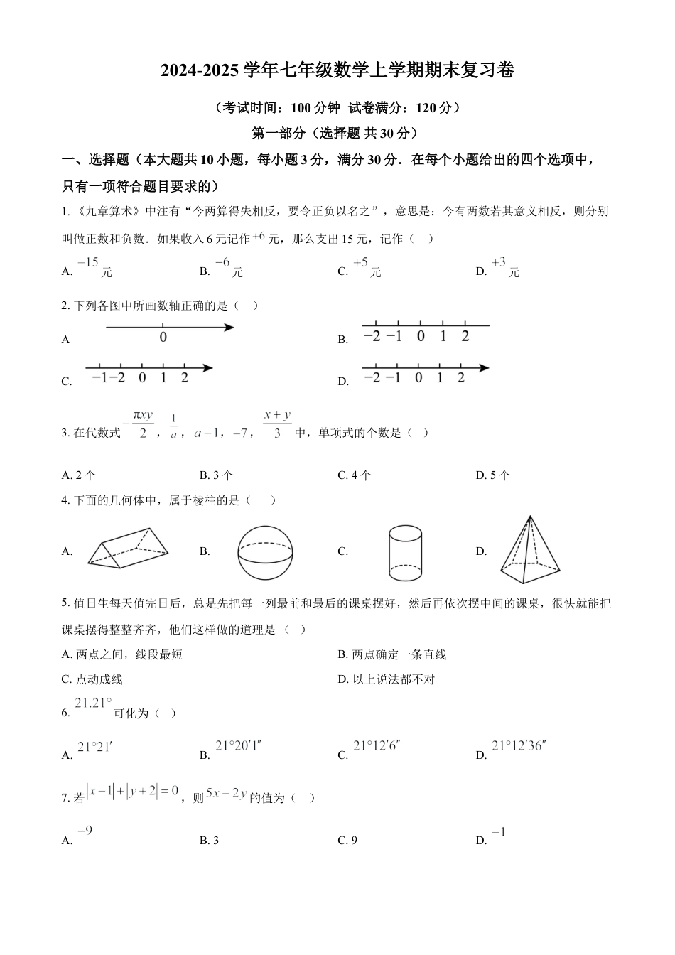 人教版七年级数学上册期中模拟卷 （原卷版）.docx_第1页