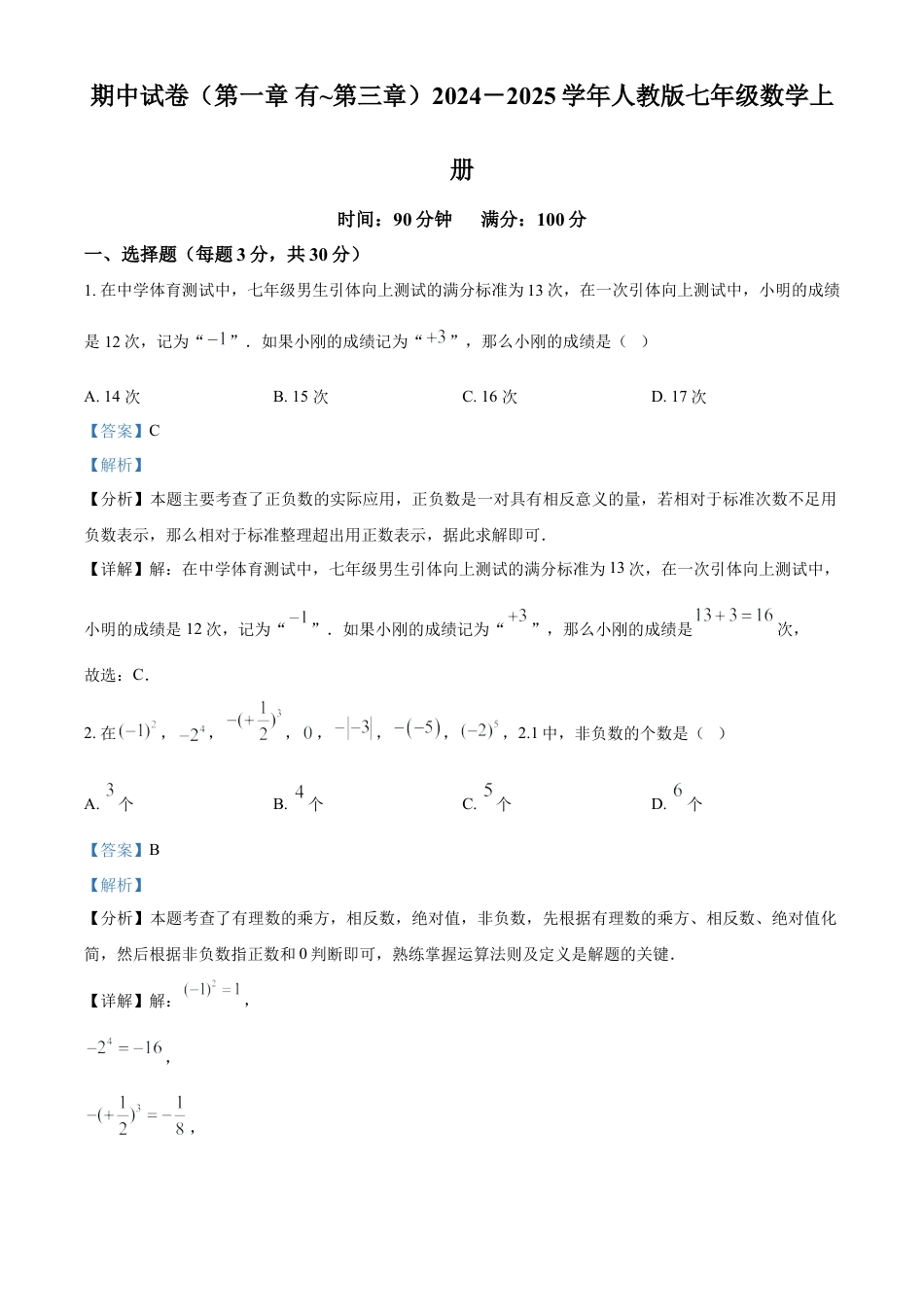 人教版七年级数学上册期中试卷（第一章 ~第三章）（解析版）.docx_第1页