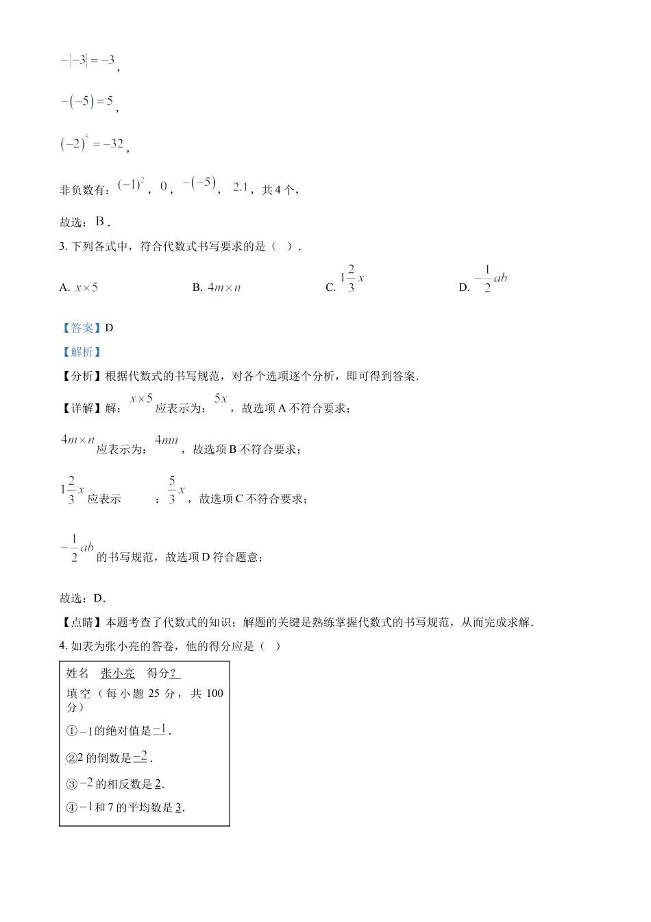 人教版七年级数学上册期中试卷（第一章 ~第三章）（解析版）.docx_第2页