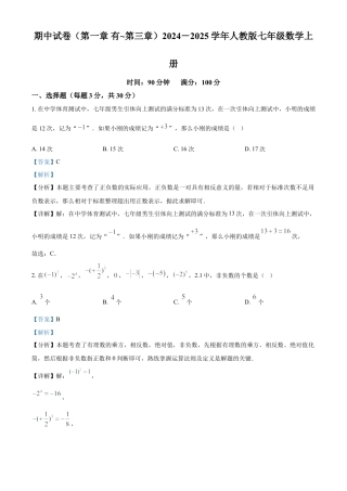 人教版七年级数学上册期中试卷（第一章 ~第三章）（解析版）.docx