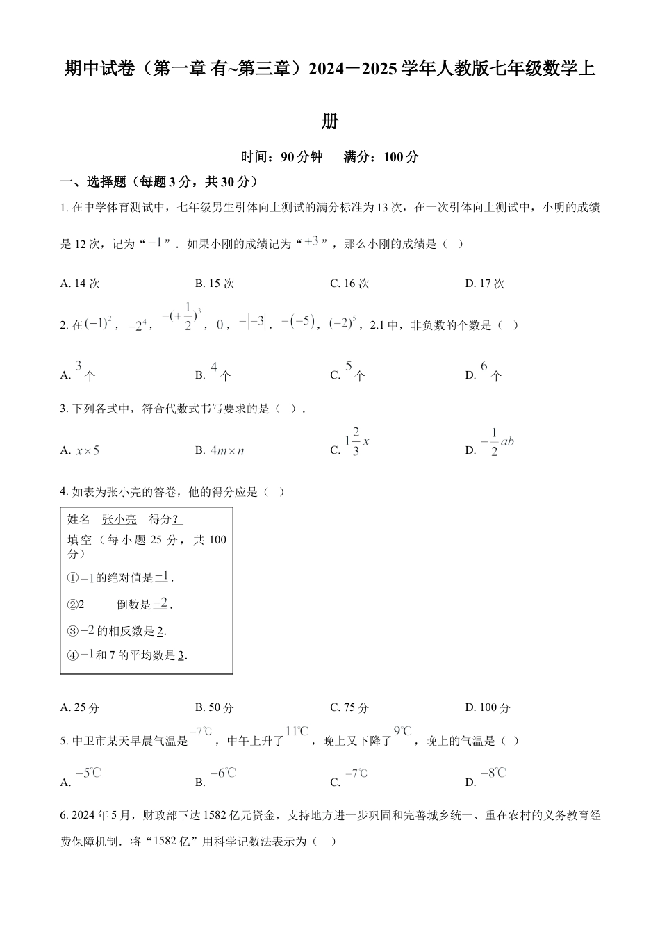 人教版七年级数学上册期中试卷（第一章 ~第三章）（原卷版）.docx_第1页