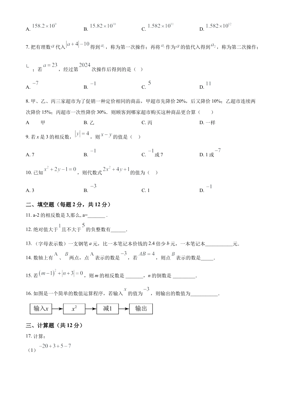 人教版七年级数学上册期中试卷（第一章 ~第三章）（原卷版）.docx_第2页