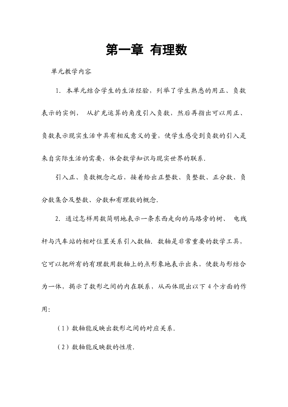人教版七年级数学上册详细教案（280页）.docx_第1页