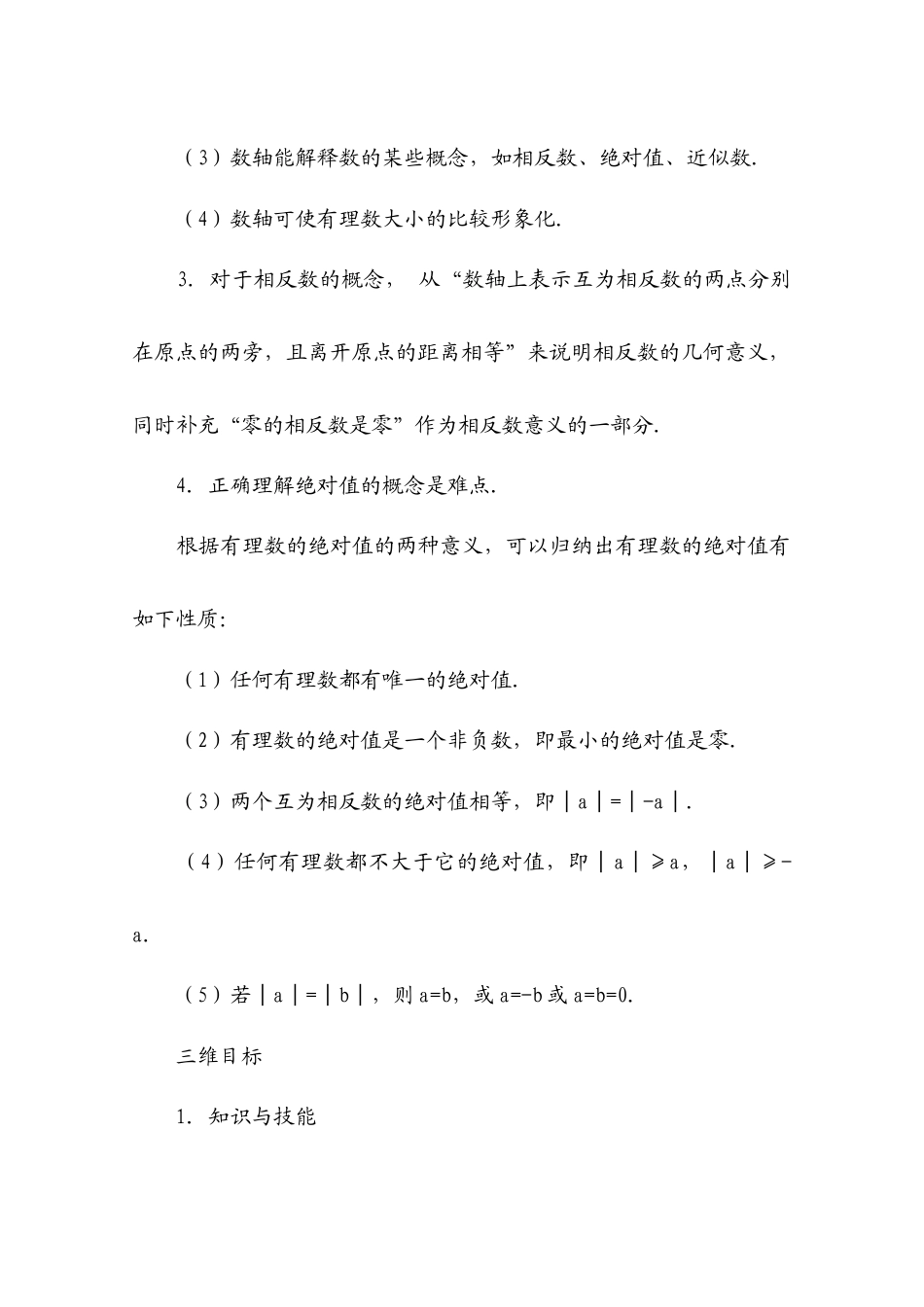 人教版七年级数学上册详细教案（280页）.docx_第2页