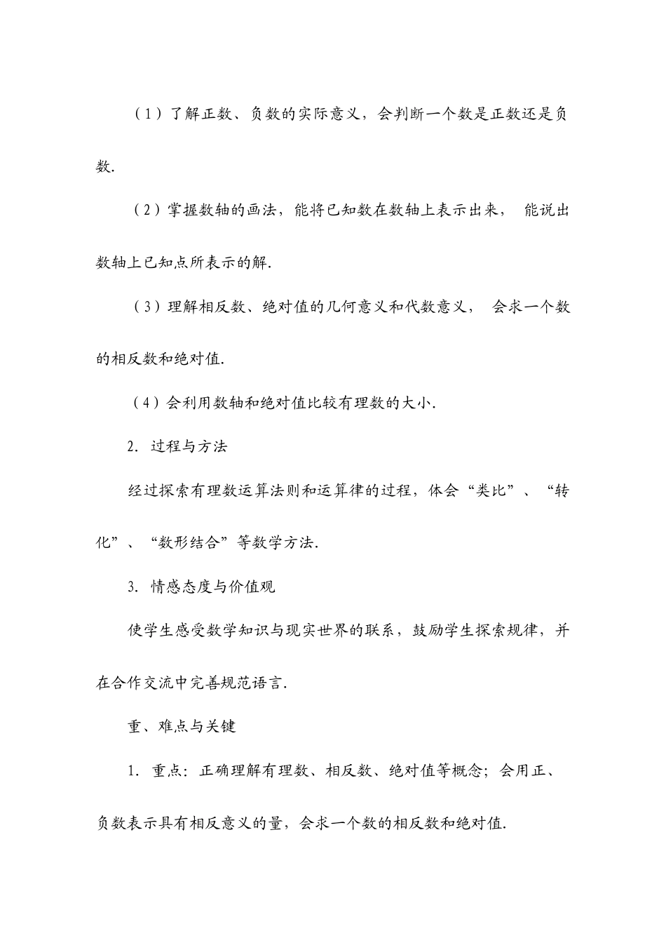 人教版七年级数学上册详细教案（280页）.docx_第3页