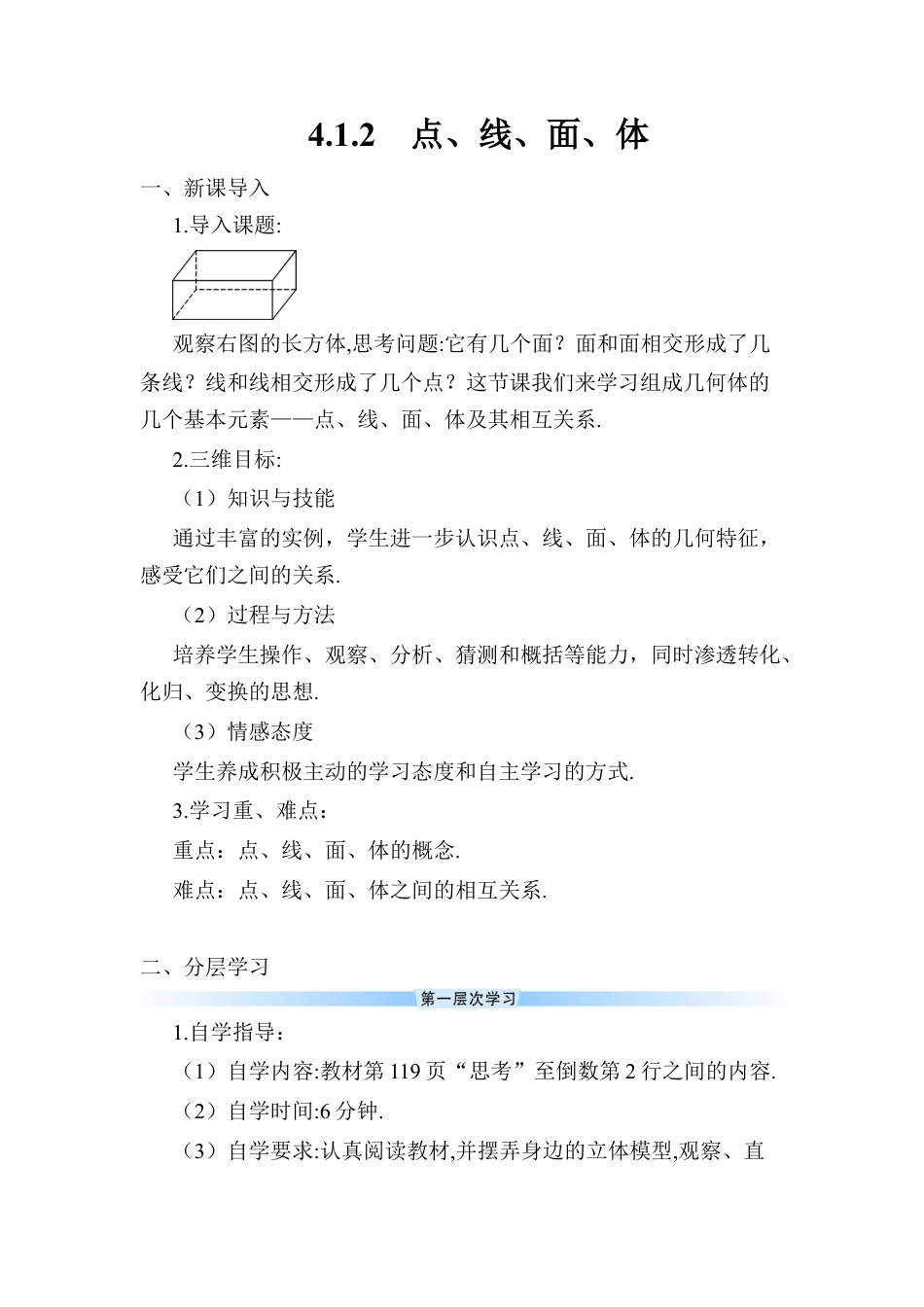 人教版数学七年级上册-导学案-4.1.2 点、线、面、体.docx_第1页