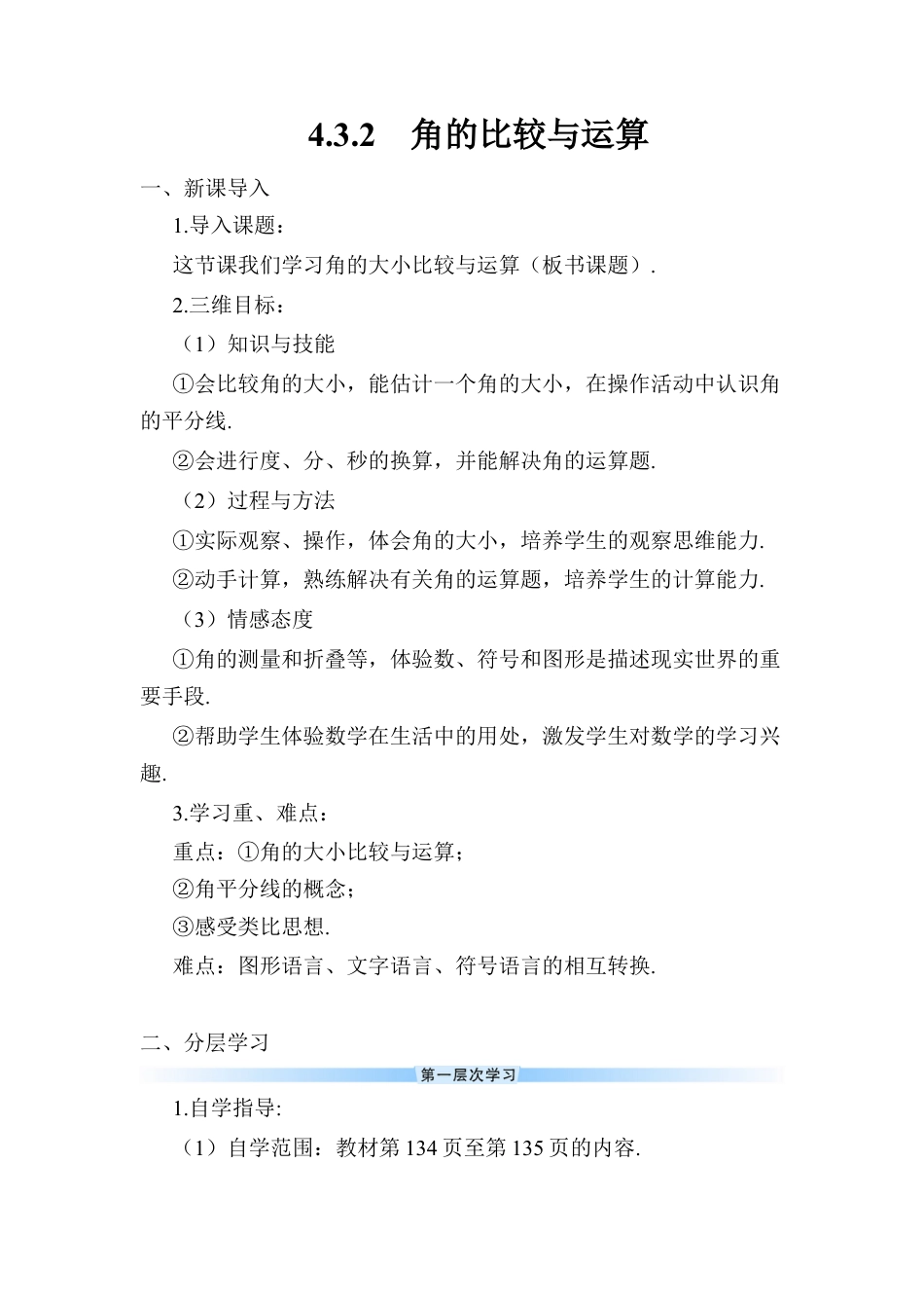 人教版数学七年级上册-导学案-4.3.2 角的比较与运算.docx_第1页