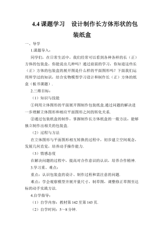人教版数学七年级上册-导学案-4.4 课题学习 设计制作长方体形状的包装纸盒.docx