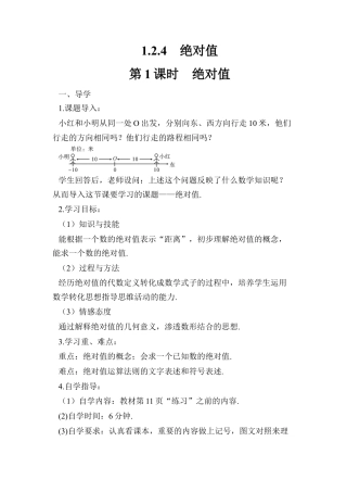 人教版数学七年级上册-导学案-第1课时 绝对值.docx