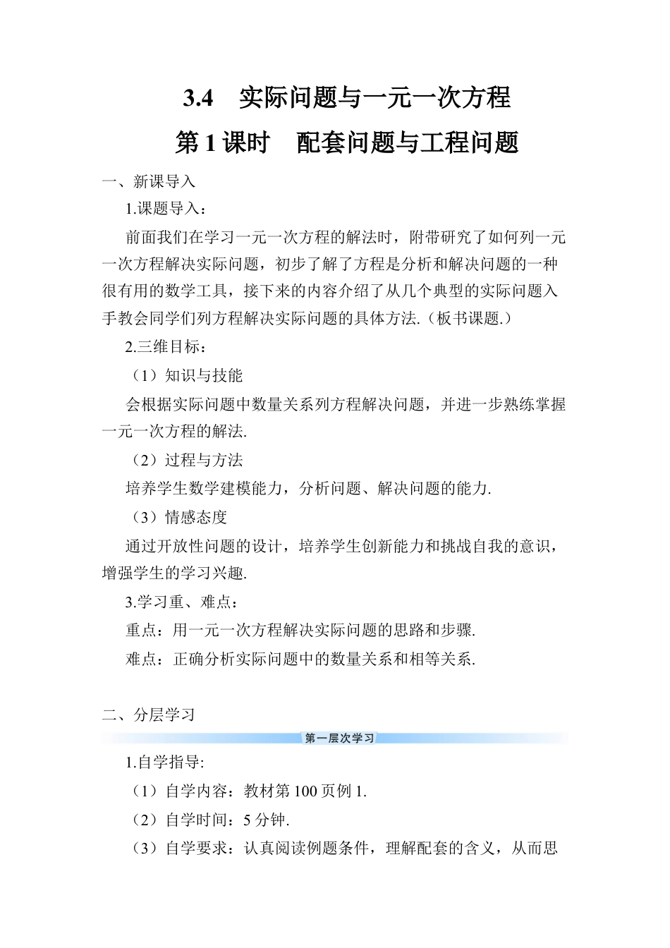 人教版数学七年级上册-导学案-第1课时 配套问题与工程问题.docx_第1页