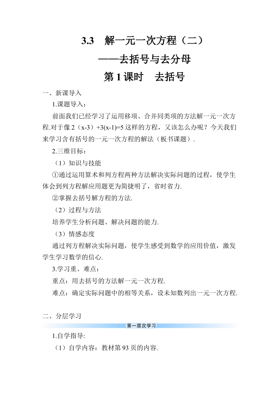 人教版数学七年级上册-导学案-第1课时 去括号.docx_第1页