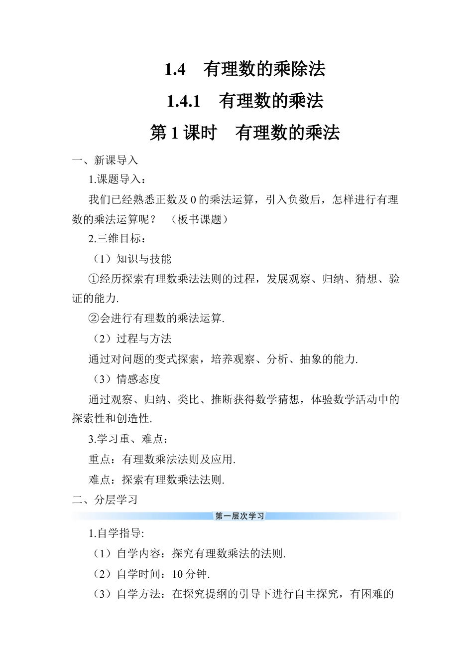 人教版数学七年级上册-导学案-第1课时 有理数的乘法.docx_第1页