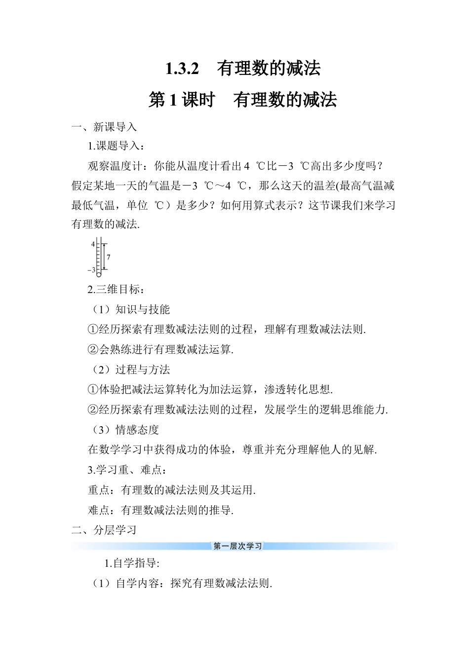 人教版数学七年级上册-导学案-第1课时 有理数的减法.docx_第1页