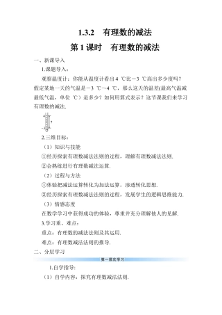 人教版数学七年级上册-导学案-第1课时 有理数的减法.docx