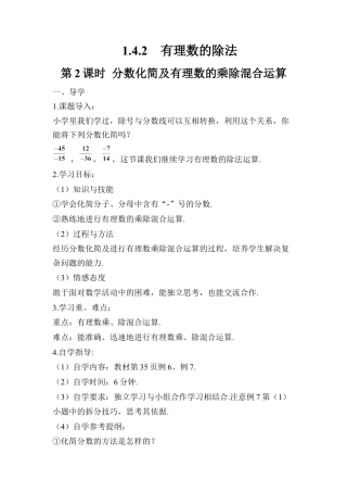 人教版数学七年级上册-导学案-第2课时 分数化简及有理数的乘除混合运算.docx