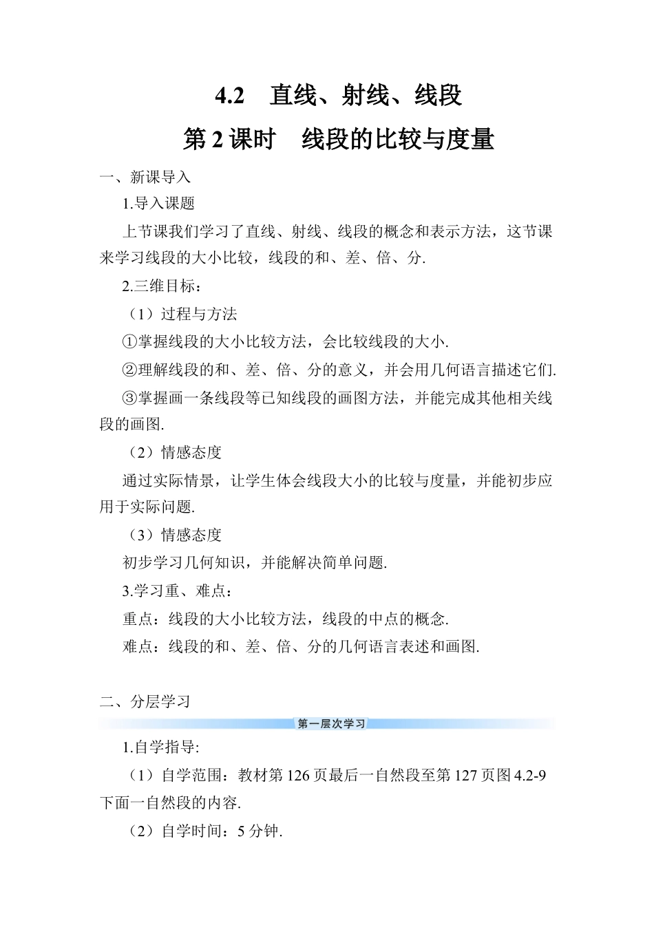 人教版数学七年级上册-导学案-第2课时 线段的比较与度量.docx_第1页