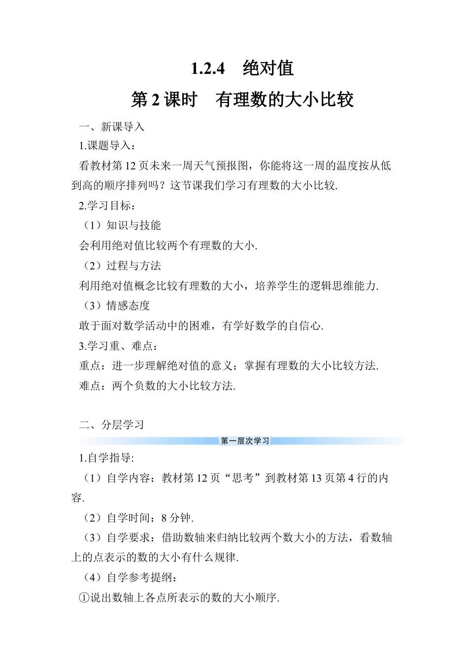 人教版数学七年级上册-导学案-第2课时 有理数的大小比较.docx_第1页