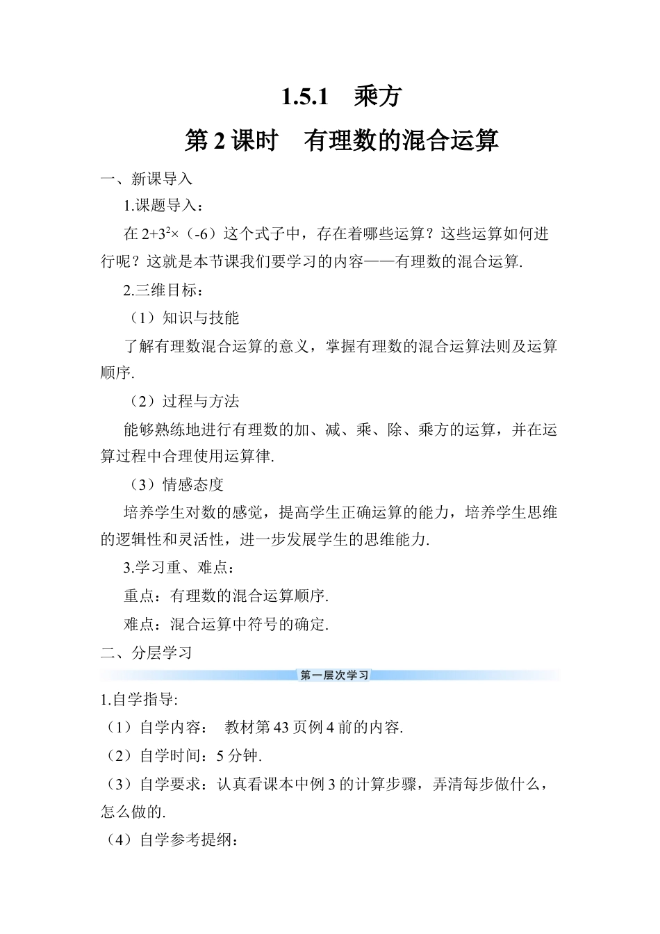 人教版数学七年级上册-导学案-第2课时 有理数的混合运算.docx_第1页