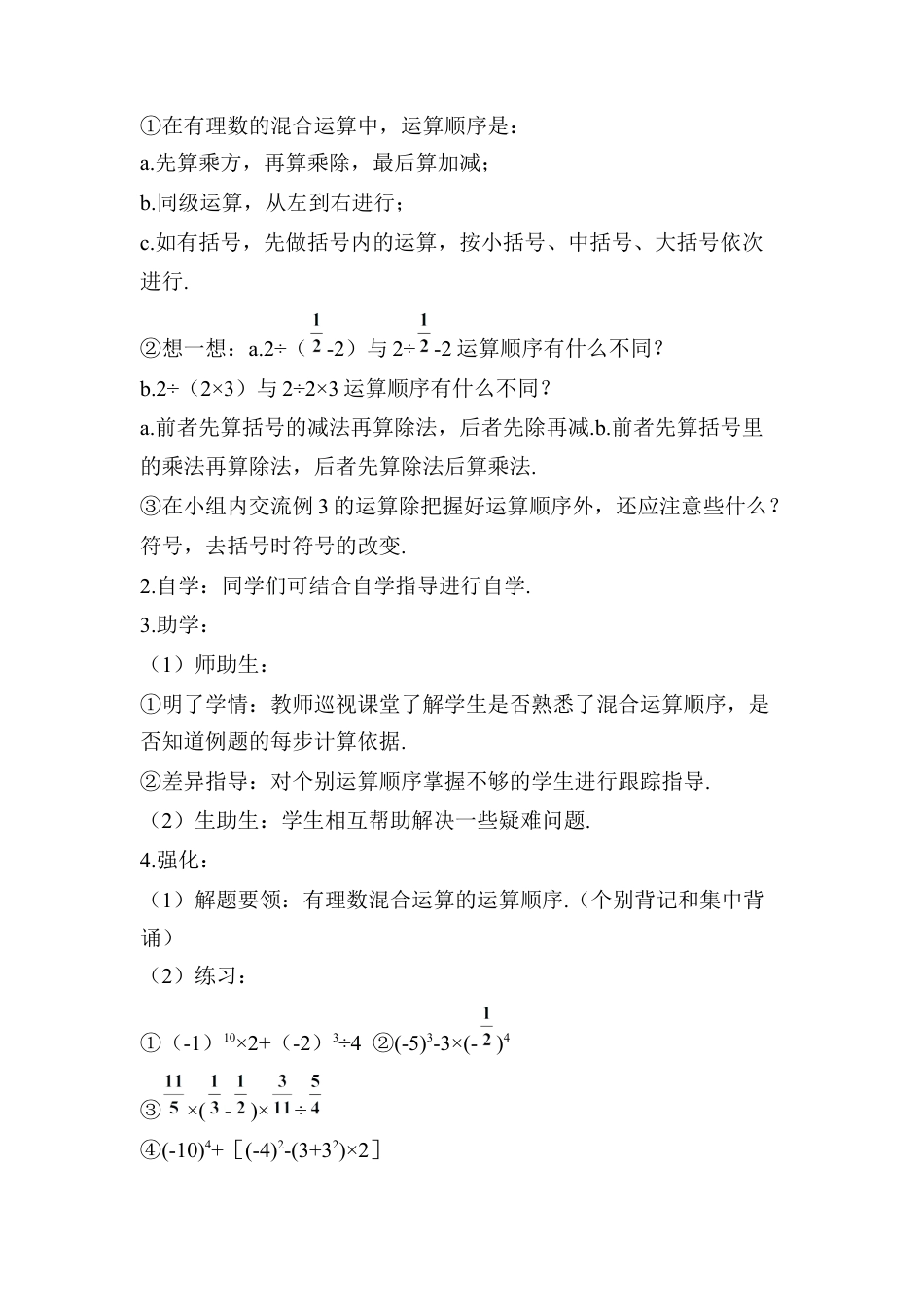 人教版数学七年级上册-导学案-第2课时 有理数的混合运算.docx_第2页