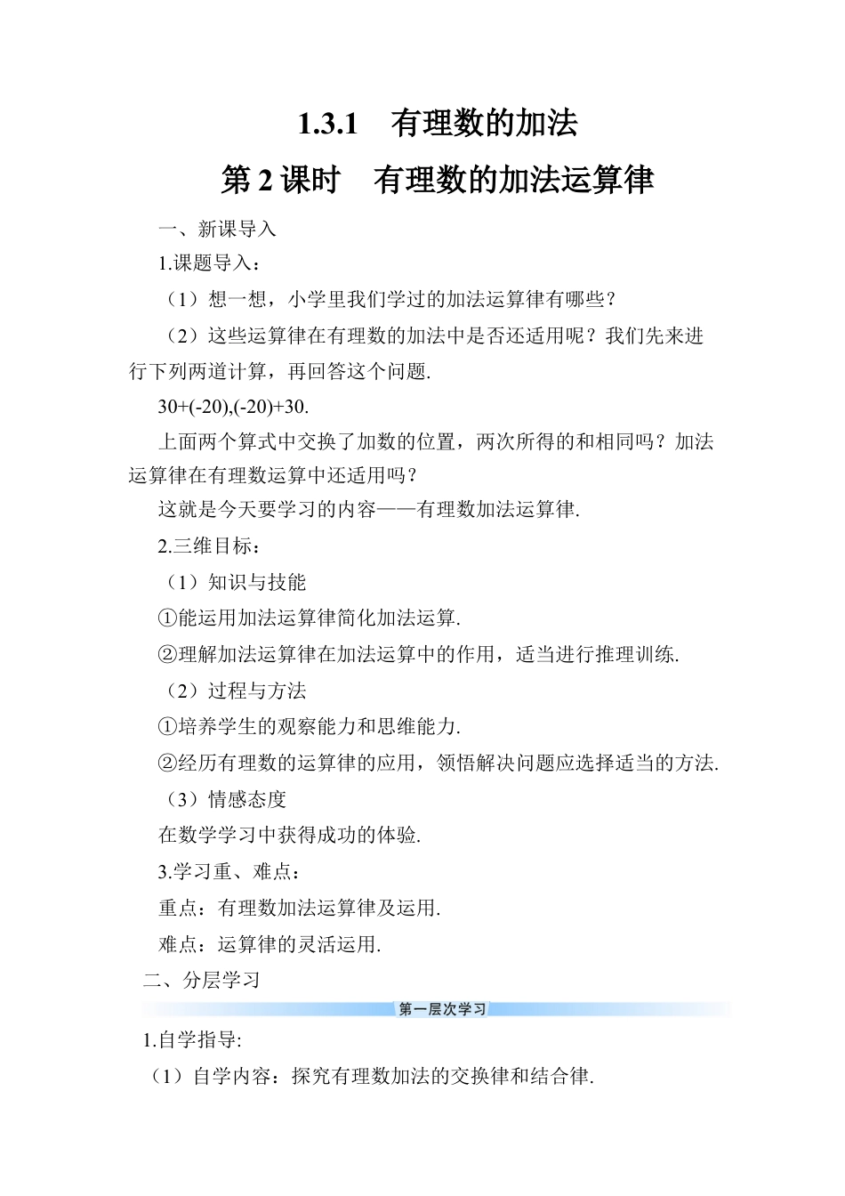 人教版数学七年级上册-导学案-第2课时 有理数的加法运算律.docx_第1页