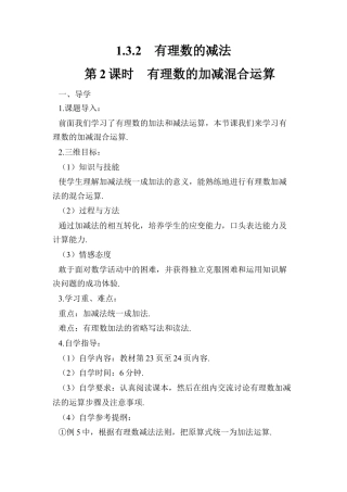 人教版数学七年级上册-导学案-第2课时 有理数的加减混合运算.docx