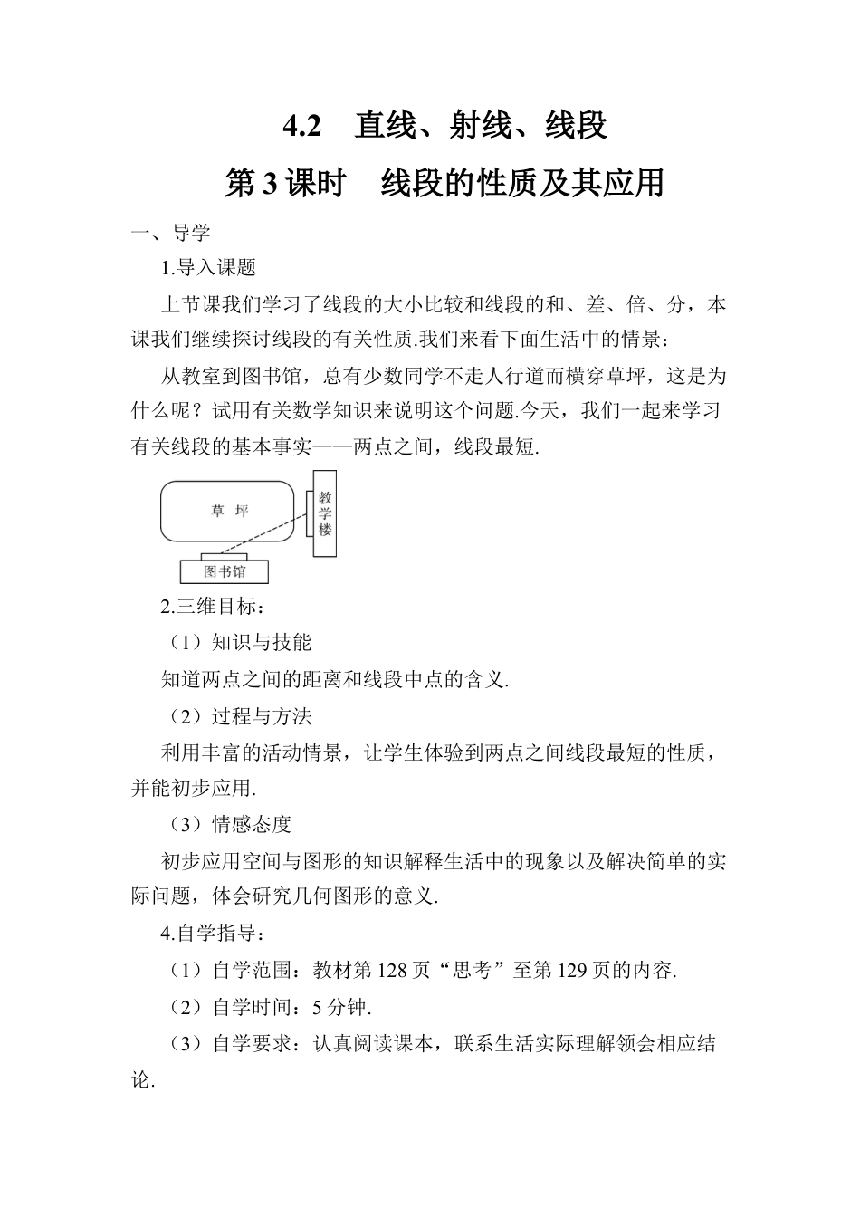 人教版数学七年级上册-导学案-第3课时 线段的性质及其应用.docx_第1页