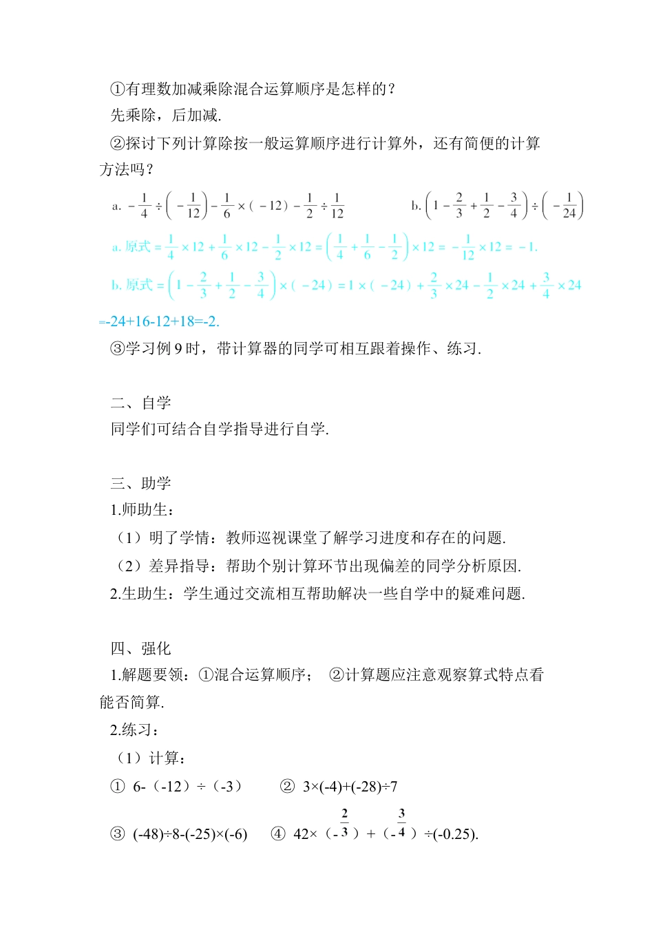 人教版数学七年级上册-导学案-第3课时 有理数的四则混合运算.docx_第2页