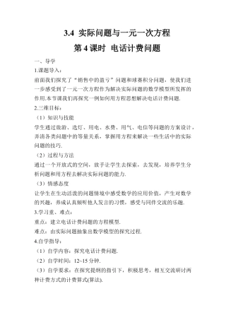 人教版数学七年级上册-导学案-第4课时 电话计费问题.docx