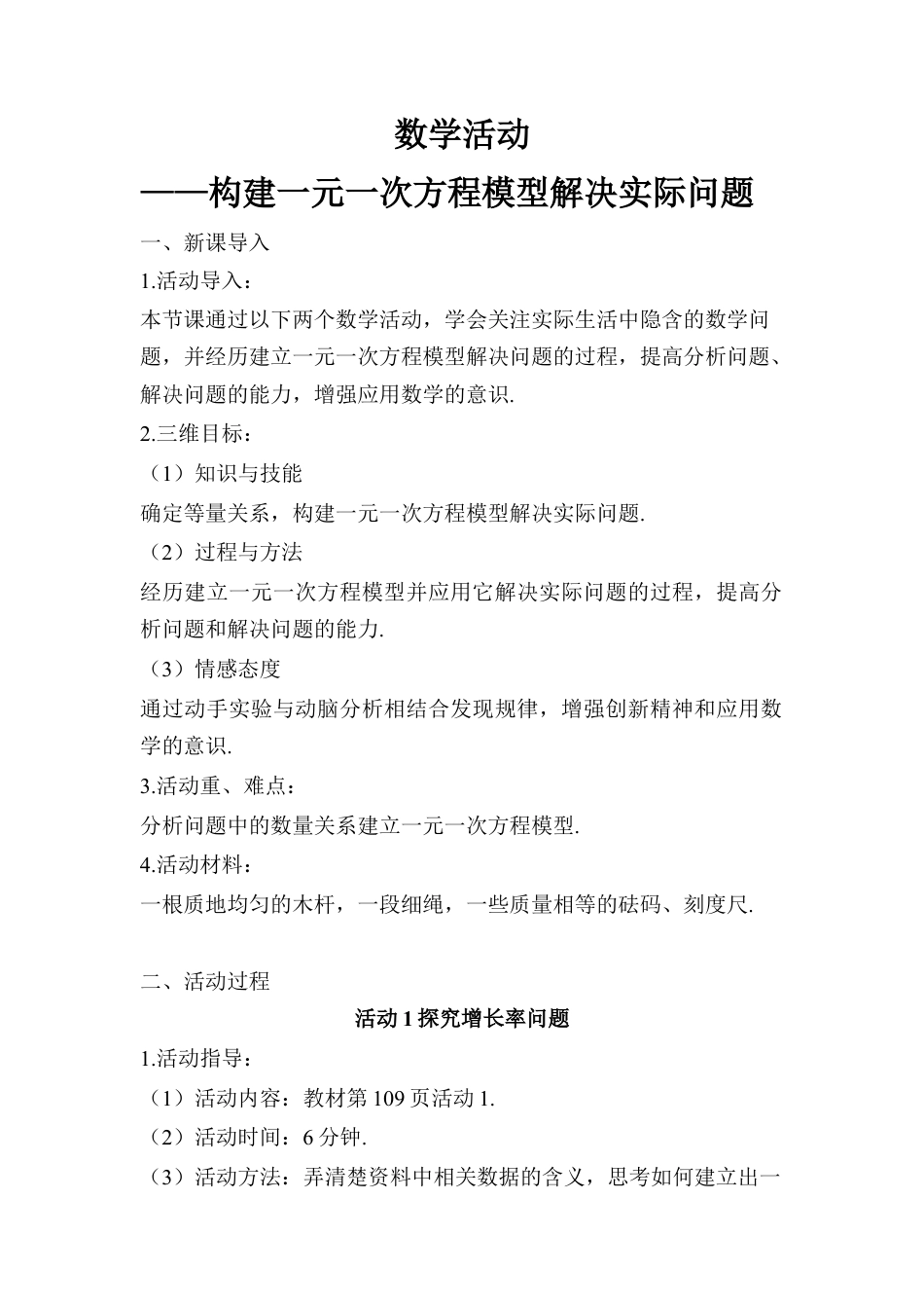 人教版数学七年级上册-导学案-数学活动——构建一元一次方程模型解决实际问题.docx_第1页